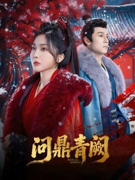 问鼎青阙