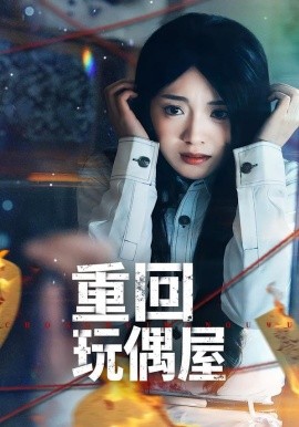 重回玩偶屋